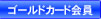 �S�[���h�J�[�h���