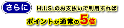 H.I.S.�̂��x�����ŗ��p����΃|�C���g���ʏ��5�{