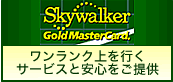 ���������N��̃T�[�r�X�ƈ��S���@Skywalker Gold Master Card