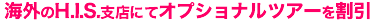 �C�O��H.I.S.�x�X�ɂăI�v�V���i���c�A�[������