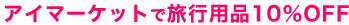 �A�C�}�[�P�b�g�ŗ��s�p�i10%OFF