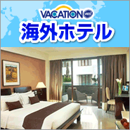 【海外ホテル】海外格安ホテルの予約はおまかせ！