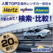 【レンタカー】人気海外レンタカー会社をまとめて検索･比較！