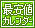 最安値カレンダー