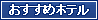 おすすめホテル