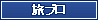 旅ブロ