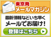 東京発 メールマガジン