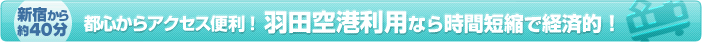 都心からアクセス便利!羽田空港利用なら時間短縮で経済的!