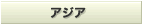 アジア