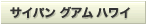 サイパン・ハワイ・グアム