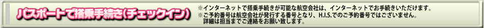 インターネットで搭乗手続き