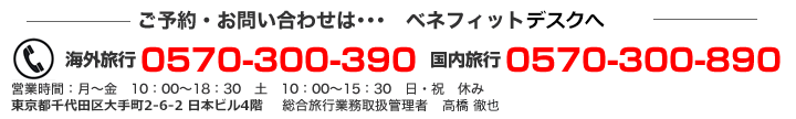 ご予約・お問い合わせはベネフィットセクションへ