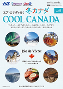エア・カナダで行く 冬カナダ COOL CANADA