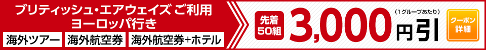 ブリティッシュ・エアウェイズご利用ヨーロッパ行き　海外ツアー/海外航空券/海外航空券+ホテル　先着50組 3,000円引（1グループあたり）