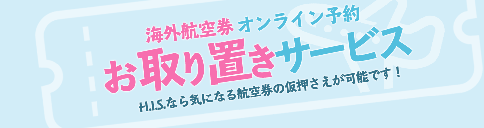 His お取り置きサービスのご紹介