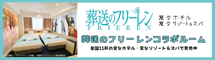 変なホテル・変なリゾート&スパ イベントバナー