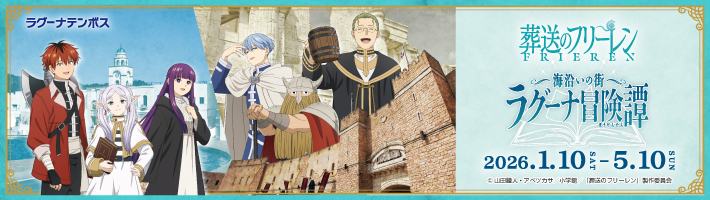 ラグーナテンボス イベントバナー