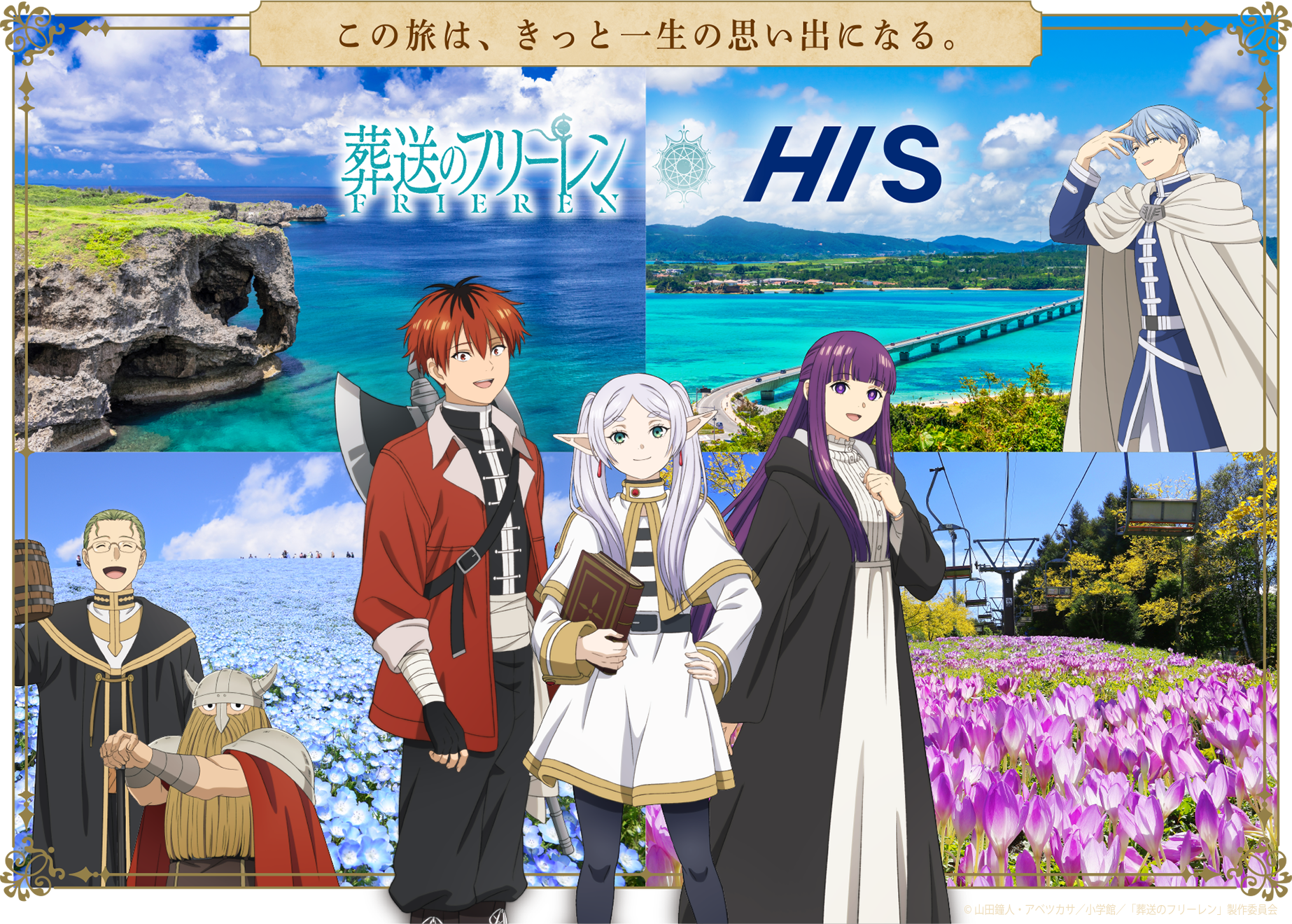 この旅はきっと一生の思い出になる。葬送のフリーレン HIS