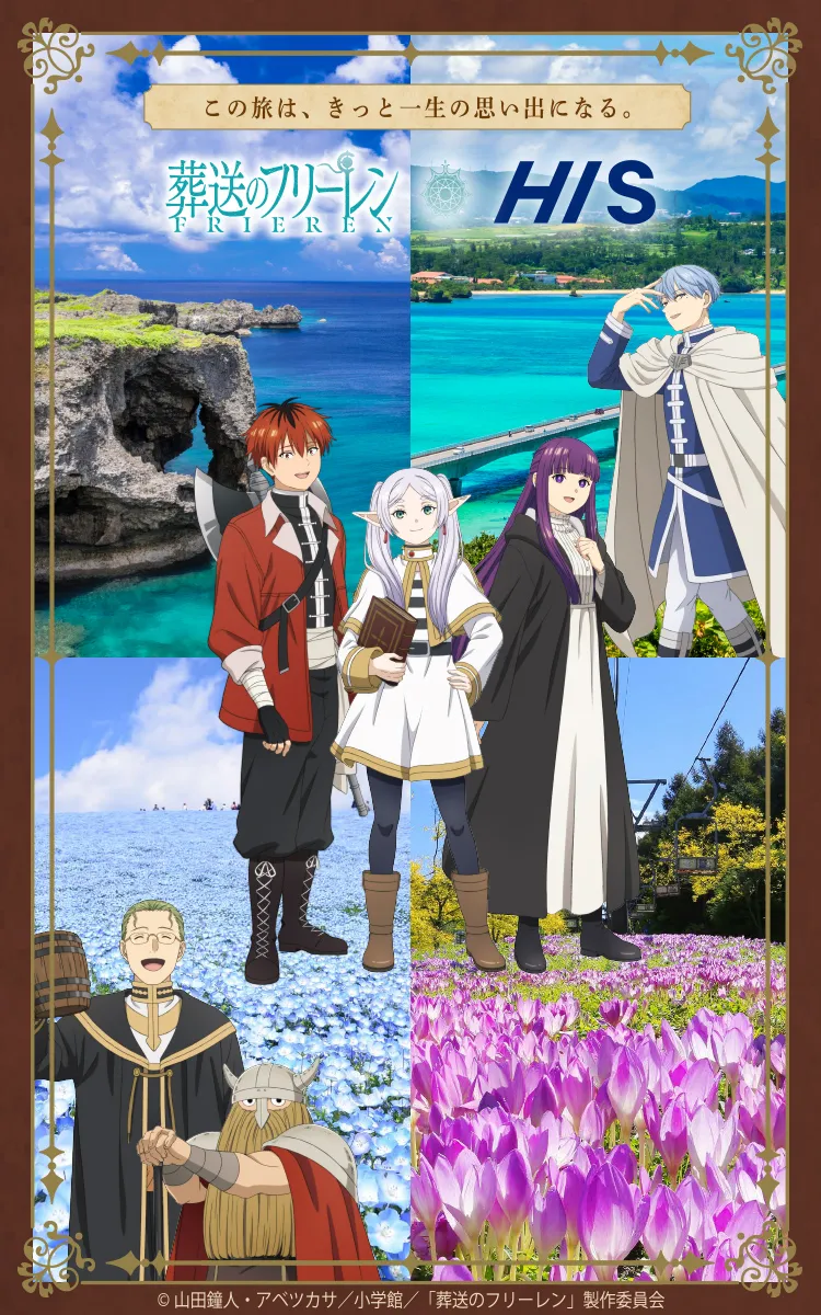 この旅はきっと一生の思い出になる。葬送のフリーレン HIS
