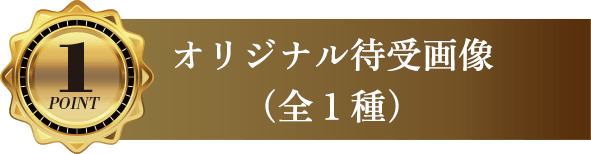 オリジナル待受画像（1種類）