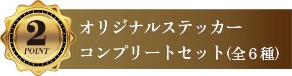 ランダムオリジナルステッカー コンプリートセット（全6種類）