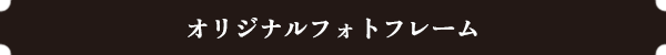 オリジナルフォトフレーム