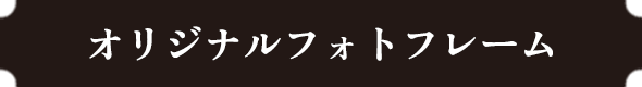 オリジナルフォトフレーム