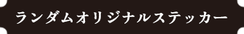ランダムオリジナルステッカー