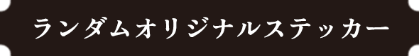 ランダムオリジナルステッカー