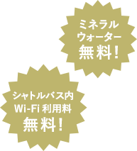 ミネラルウォーター・シャトルバス内Wi-Fi利用料無料！