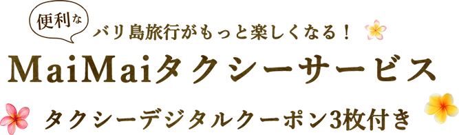 バリ島旅行がもっと楽しくなる！便利なMaiMaiタクシーサービスタクシーデジタルクーポン3枚付き MaiMaiタクシーサービスとは、ショッピングやレストラン、ホテルの集まるバリ島南部エリア内で移動に便利なクーポン利用のタクシーサービスです。車をチャーターするほどではないけど、ちょっとだけ移動したい時に便利！ご利用の際は、バリ支店にLINEで連絡するだけでOK！値段交渉の心配も不要です。該当ツアーのお申し込みの方にはデジタルクーポン3枚が付与されます。
