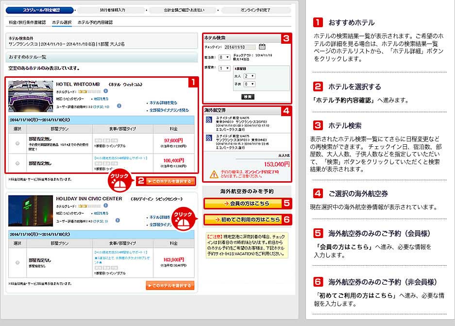 His ホテル選択 海外航空券の検索方法 ご利用ガイド