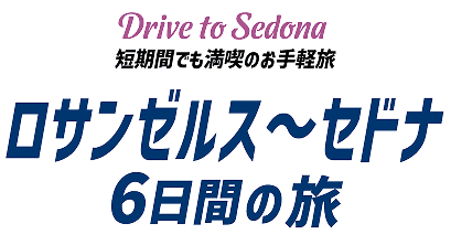 短期間でも満喫のお手軽旅ロサンゼルス～セドナ6日間の旅