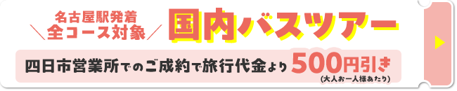 バスツアー特典
