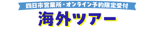 おすすめ海外ツアー