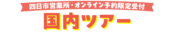 おすすめ国内ツアー