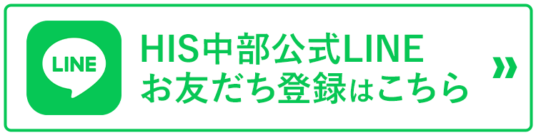 HIS中部公式LINEお友だち登録はこちら