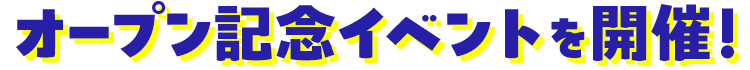 オープン記念イベントを開催