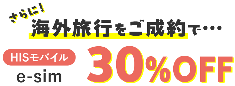 さらに海外旅行をご成約でHISモバイル20%OFF