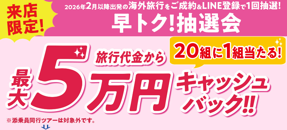 早トク！抽選会