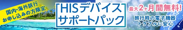 もしもの時､大切なデータを守る保険型のサービスHISのデバイスサポートパック