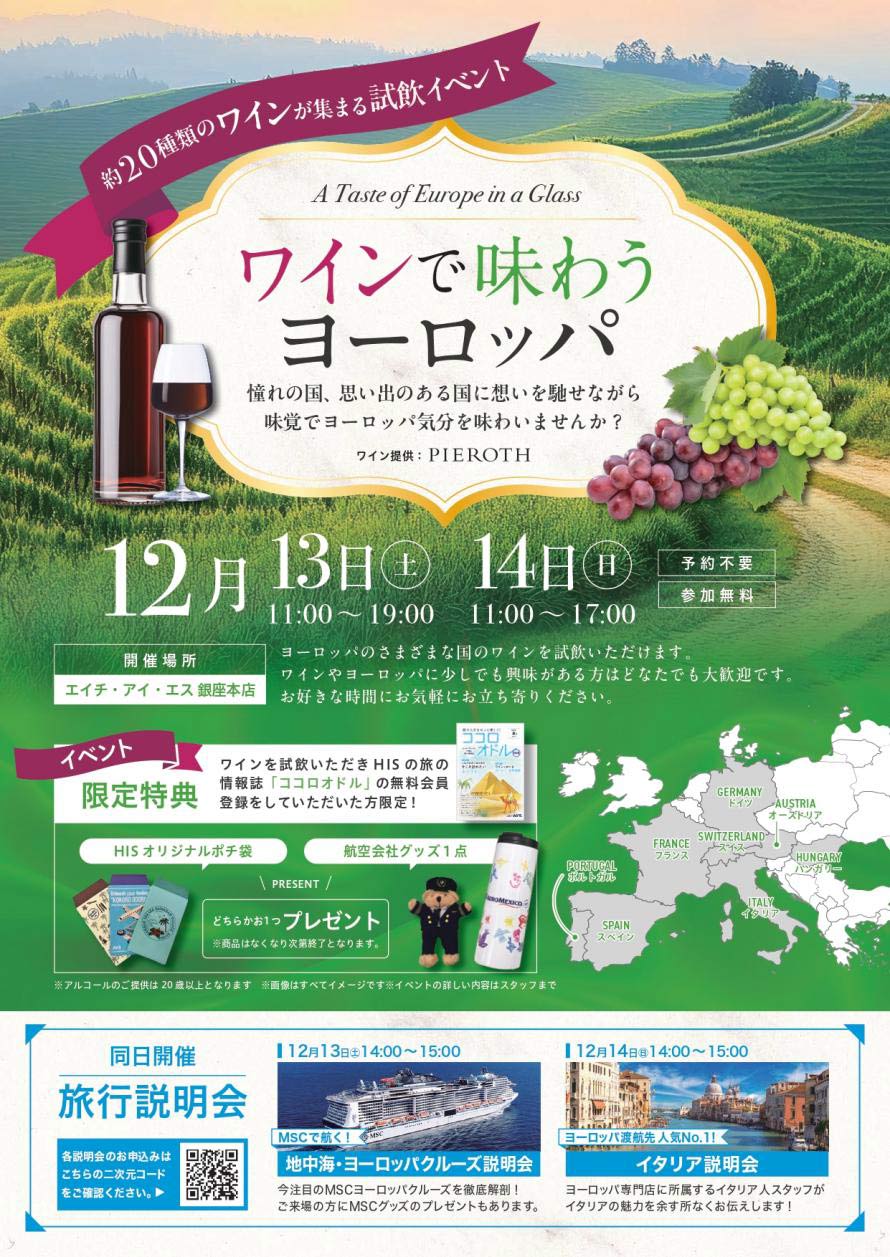 【ワインで味わうヨーロッパ】試飲イベント開催！