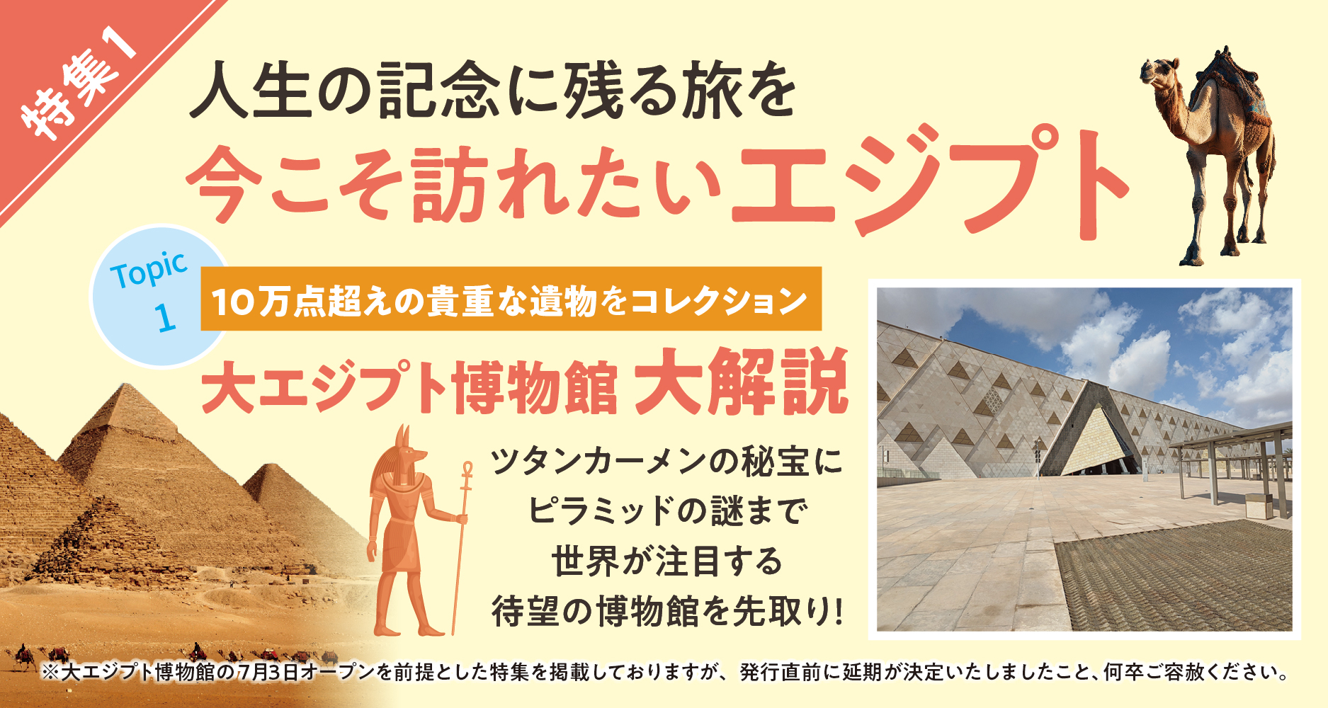 特集1 今こそ訪れたいエジプト