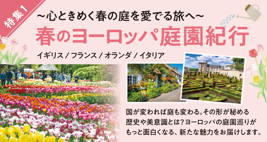 特集1 ヨーロッパの庭園紀行