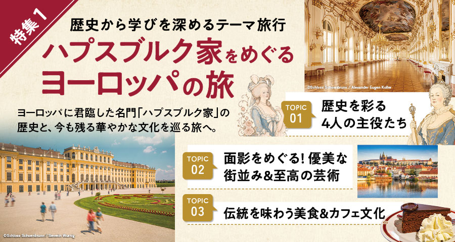 特集1 歴史から学びを深めるテーマ旅行 ハプスブルク家をめぐる ヨーロッパの旅