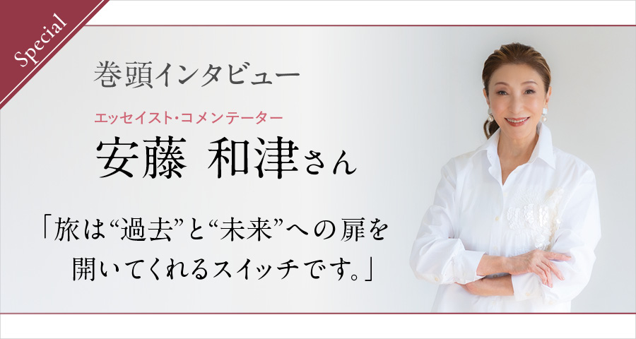 スペシャル 安藤和津さん巻頭インタビュー