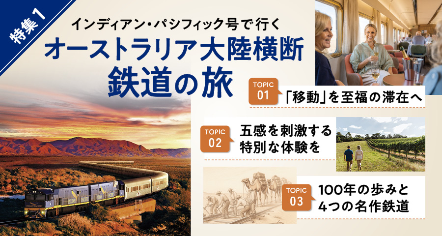 特集1 インディアンパシフィック号で行く オーストラリア横断鉄道の旅