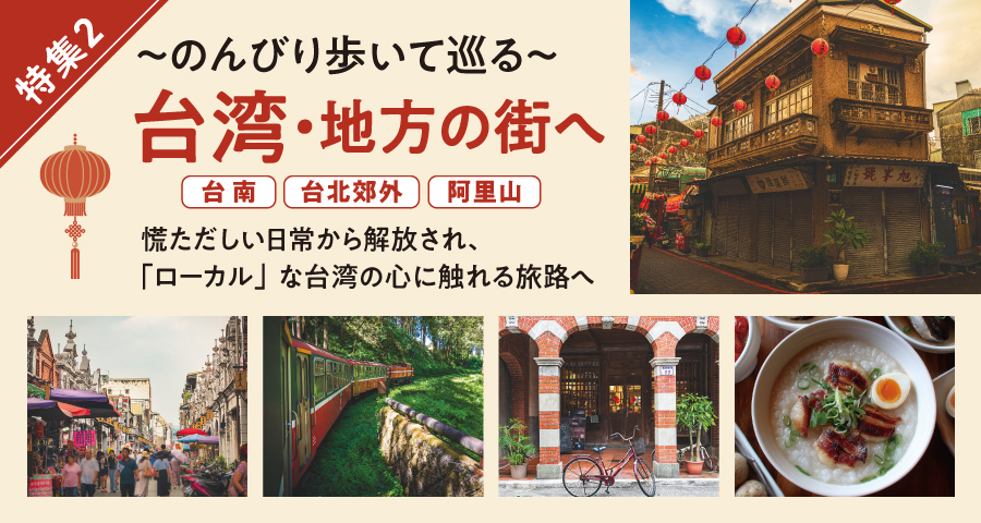 特集2 のんびり歩いて巡る台湾・地方の街へ