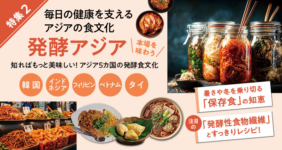 特集2 毎日の健康を支える アジアの食文化 発酵アジア