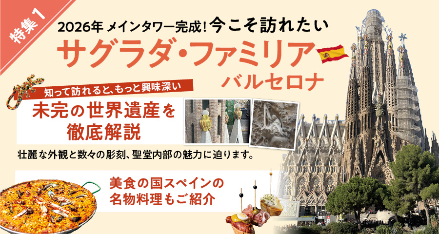 特集1 サグラダ ファミリア バルセロナ